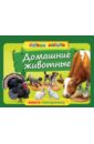 Буланова Софья Александровна Домашние животные книга с объемными картинками животные