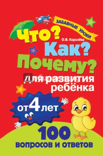 Что? Как? Почему? Для развития ребенка от 4 лет