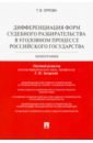Дифференциация форм судебного разбирательства в уголовном процессе Российского государства - Орлова Татьяна Владимировна