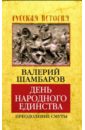 Шамбаров Валерий Евгеньевич День народного единства. Преодоление смуты шамбаров валерий евгеньевич день народного единства преодоление смуты