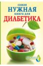 Сергеева Елена Владимировна Самая нужная книга для диабетика