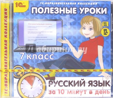 Русский язык за 10 минут в день. 7 класс (CDpc)