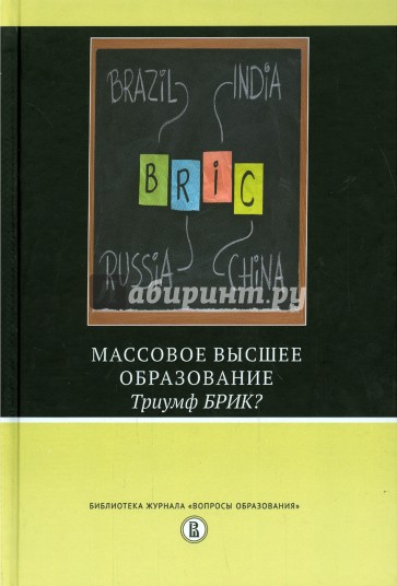 Массовое высшее образование. Триумф БРИК?