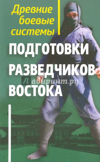 Древние боевые системы подготовки разведчиков Востока