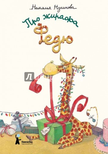 Про жирафа Федю