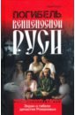 Тюрин Юрий Петрович Погибель венценосной Руси. Экран о гибели династии Романовых сироткин владлен георгиевич анастасия или кому выгоден миф о гибели романовых