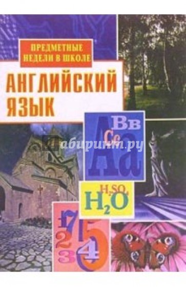 Предметные недели в школе: Английский язык