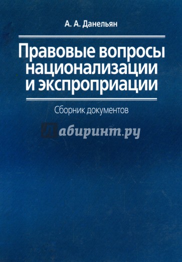 Правовые вопросы национализации и экспроприации. Сборник документов