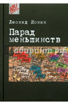 Обложка книги Парад меньшинств, Ионин Леонид Григорьевич