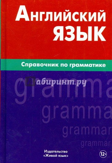 Английский язык. Справочник по грамматике