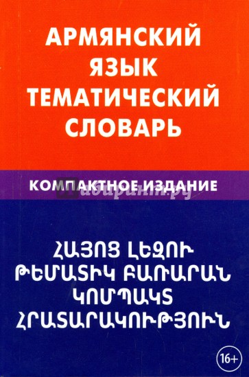 Армянский язык. Тематический словарь. Компактное издание. 10 000 слов