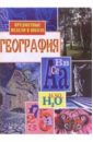 Романова Алевтина Предметные недели в школе: География кочетов николай степанович предметные недели в школе история обществоведческие дисциплины