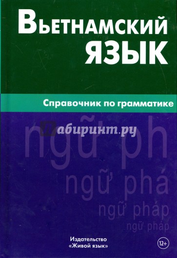 Вьетнамский язык. Справочник по грамматике