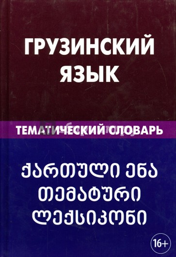 Грузинский язык. Тематический словарь. 20 000 слов и предложений