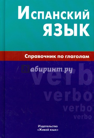 Испанский язык. Справочник по глаголам