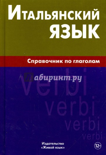 Итальянский язык. Справочник по глаголам