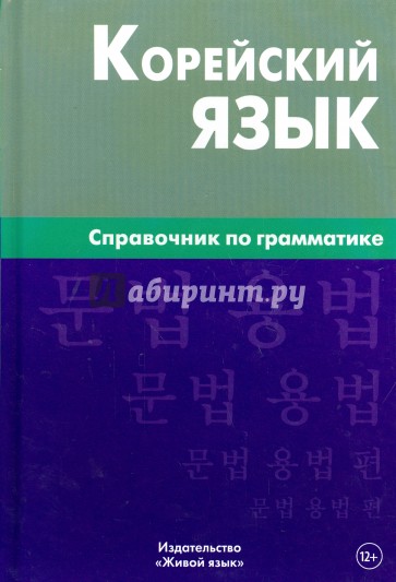 Корейский язык. Справочник по грамматике