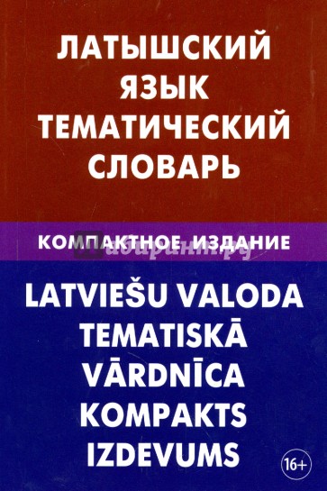 Латышский язык. Тематический словарь. Компактное издание. 10 000 слов