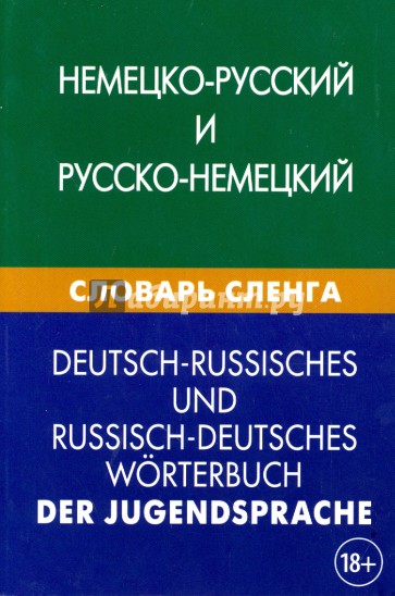 Немецко-русский и русско-немецкий словарь сленга. Свыше 20 000 терминов