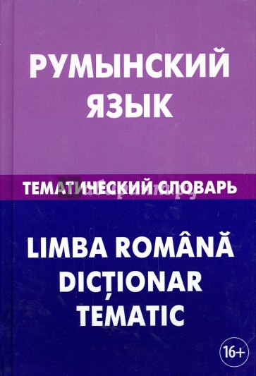 Румынский язык. Тематический словарь. 20 000 слов и предложений