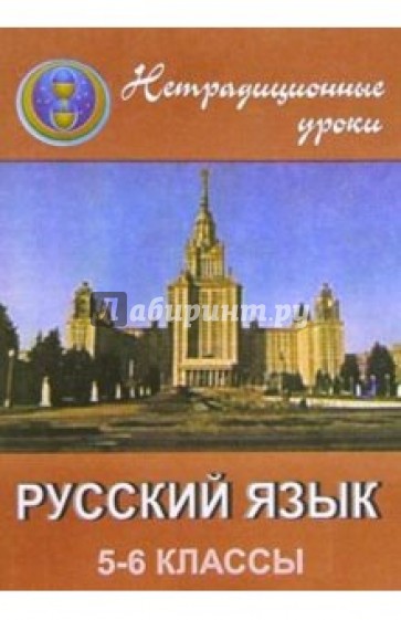 466 Русский язык 5-6кл