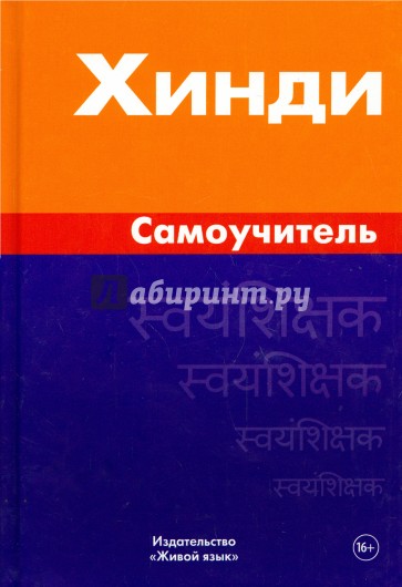 Хинди. Самоучитель