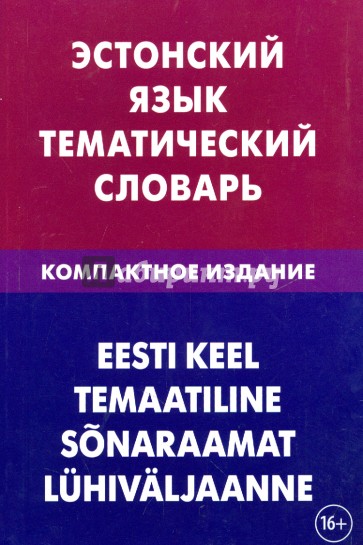 Эстонский язык. Тематический словарь. Компактное издание. 10 000 слов