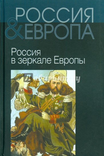 Россия и Европа. В 3-х томах. Том 2. Россия в зеркале Европы