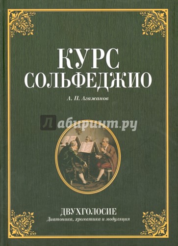 Курс сольфеджио. Двухголосие (диатоника, хроматика и модуляция). Учебное пособие