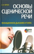 Основы сценической речи. Фонационное дыхание и голос. Учебное пособие (+DVD)