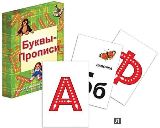 Иллюстрация 1 из 13 для Буквы-Прописи. Тренажер для изучения русского алфавита. 33 карточки | Лабиринт - книги. Источник: Лабиринт