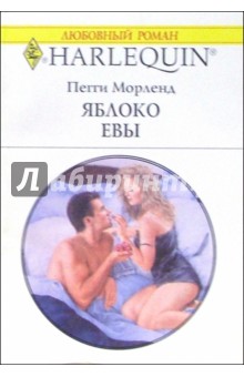 Обложка книги Яблоко Евы: Роман, Морленд Пегги