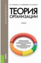 Парахина Валентина Николаевна, Федоренко Татьяна Михайловна, Шацкая Елена Юрьевна Теория организации. Учебник для бакалавров