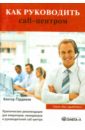 Гордиков Виктор Владимирович Как руководить call-центром блок 6 шт благовоние hem привлечение клиентов call client
