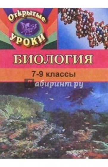 Открытые уроки по биологии. 7-9 классы