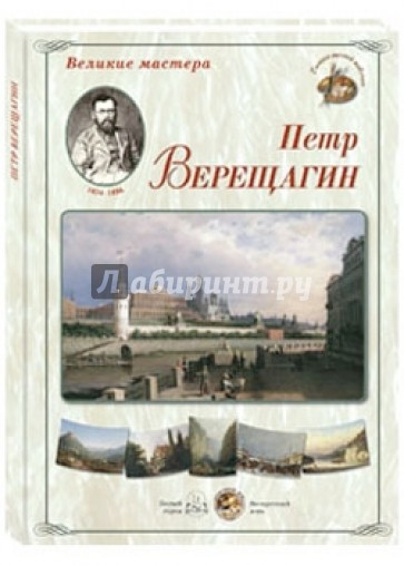 Великие мастера. Петр Верещагин