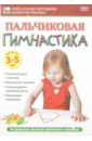 Пальчиковая гимнастика. Для детей 3-5 лет (DVD). Пелинский Игорь