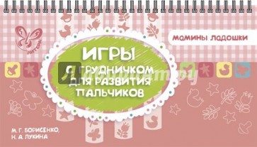 Игры с грудничком для развития пальчиков