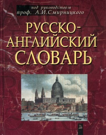 Русско-английский словарь: Около 50 000 слов