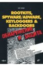 downloader Зайцев Олег ROOTKITS,KEYLOGGERS&BACKDOORS: обнаружение и защита (+CD)