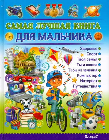 Самая лучшая книга для мальчика