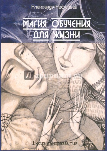 Магия обучения для жизни