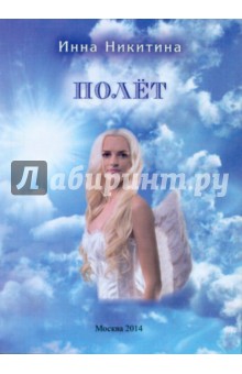 Никитина Инна Юрьевна - Полёт