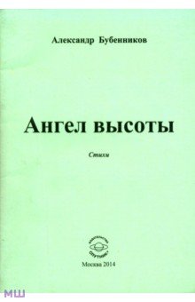 Бубенников Александр Николаевич - Ангел высоты. Стихи