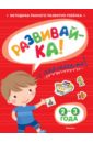 Земцова Ольга Николаевна Развивай-ка (2-3 года) с наклейками развивай ка