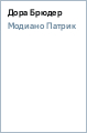 Дора Брюдер - Модиано Патрик