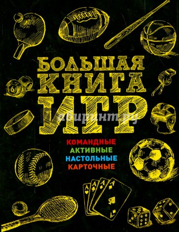 Большая книга игр. Правила, схемы и иллюстрации