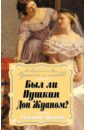 Был ли Пушкин Дон Жуаном? - Лукьянов Александр Викторович