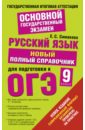 Русский язык. Новый полный справочник для подготовки к ОГЭ. 9 класс - Симакова Елена Святославовна