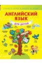 Державина Виктория Александровна Английский язык для детей